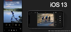 iOS 13の新機能：iPhone 写真アプリ