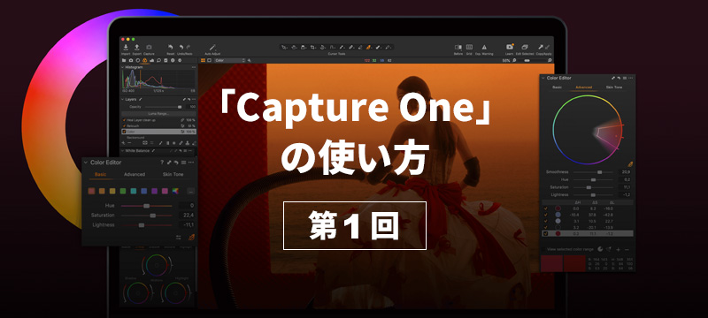 【Capture Oneの使い方 第１回】～画像を読み込もう編～（カタログ？セッション？）