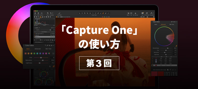 【Capture Oneの使い方 第3回】～調整のコピーと適用と調整のリセット編～