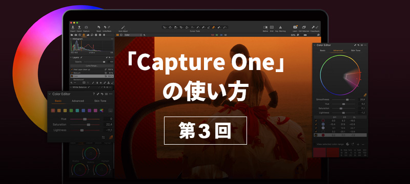 Capture Oneの使い方 第3回 調整の コピーと適用 と リセット 編 フォトネコ クリエイターズ