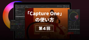 【Capture Oneの使い方 第4回】～調整のビフォーアフター確認と現像＆保存と色空間編～