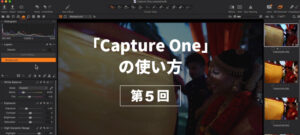 【Capture Oneの使い方 第5回】～画像の削除＆セレクトと画像の移動、リネーム編～