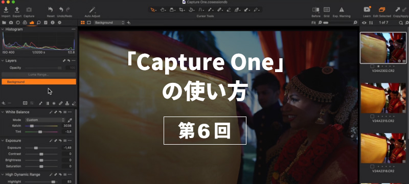 【Capture Oneの使い方 第6回】～フォルダ管理とフィルタリング編～