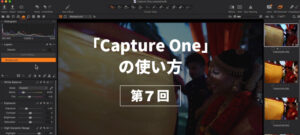 【Capture Oneの使い方 第7回】～現像レシピ設定＆現像場所の設定方法と現像を途中で停止する編～