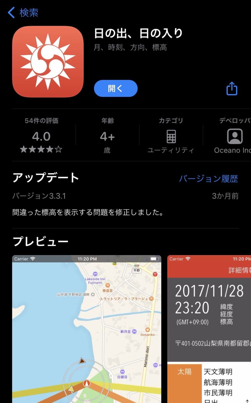 「日の出、日の入」アプリ