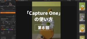 【Capture Oneの使い方 第8回】～バージョン21.3から現像のやり方が新しくなったけど、21.4でほぼ元に戻った編〜