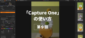 【Capture Oneの使い方 第9回】～スピード編集とキーボードショートカットの編集編～